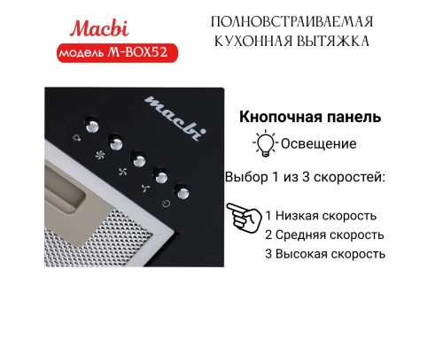 Встраиваемая вытяжка MACBI M-BOX52 BLACK