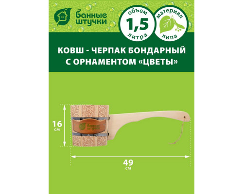 Ковш-черпак для бани и сауны Банные штучки 1,5л ЦВЕТЫ Липа 215719