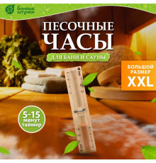 Часы песочные для бани и сауны Банные штучки 32369