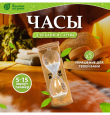 Часы песочные для бани и сауны Банные штучки люкс 18035