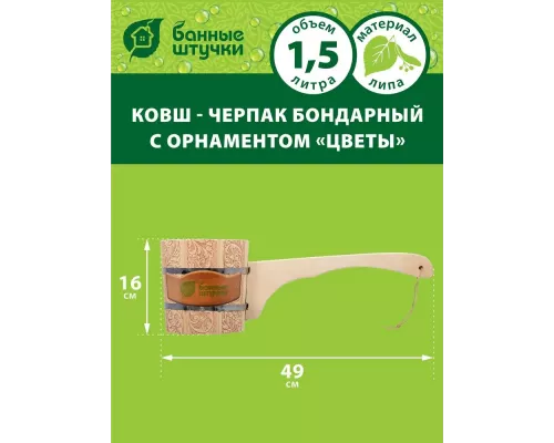 Ковш-черпак для бани и сауны Банные штучки 1,5л ЦВЕТЫ Липа 215719