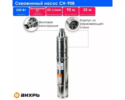Насос погружной Вихрь СН-90В