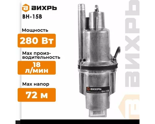 Насос погружной Вихрь ВН-15В