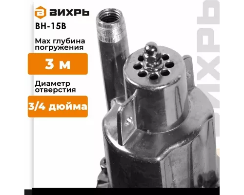 Насос погружной Вихрь ВН-15В
