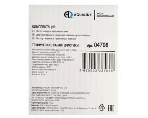 Циркуляционный насос AQUALINK 15-9 160 c гайками