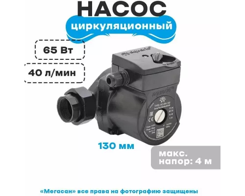 Циркуляционный насос Aquario AC 254-130