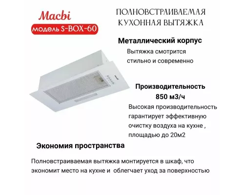 Встраиваемая вытяжка MACBI S-BOX-60 WHITE