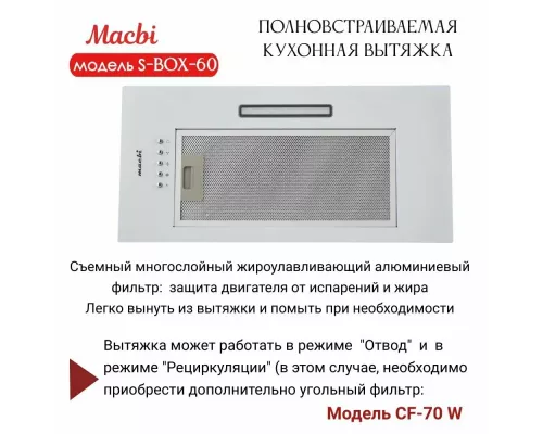 Встраиваемая вытяжка MACBI S-BOX-60 WHITE