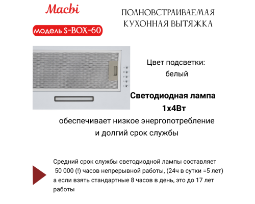 Вытяжка MACBI S-BOX-60 WHITE