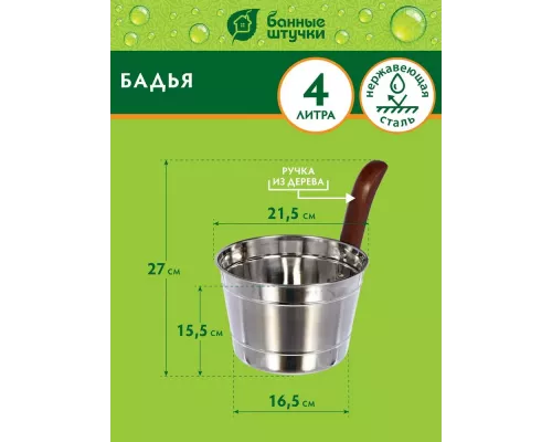 Бадья из нержавеющей стали Банные штучки 4л 32031