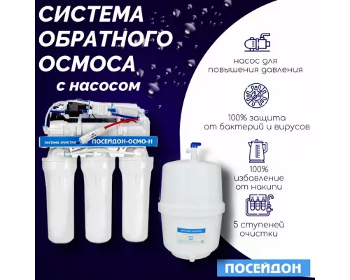 Фильтр для воды под мойку Посейдон ОСМО-Н с насосом