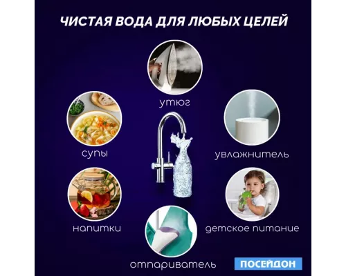 Фильтр для воды под мойку Посейдон ОСМО-Н с насосом
