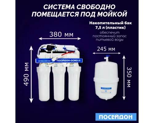 Фильтр для воды под мойку Посейдон ОСМО-Н с насосом