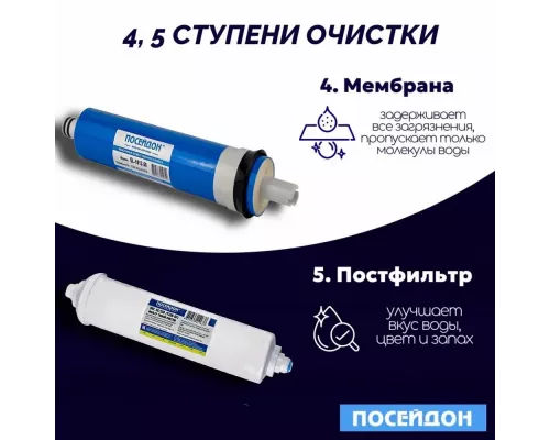 Фильтр для воды под мойку Посейдон ОСМО-Н с насосом