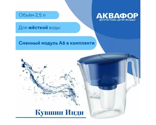 Фильтр-кувшин Аквафор Инди с модулем А6 синий кобальт