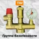Группа безопасности котла TIM JH-1025-3