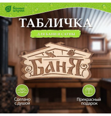 Табличка Банные штучки "Баня" 32321