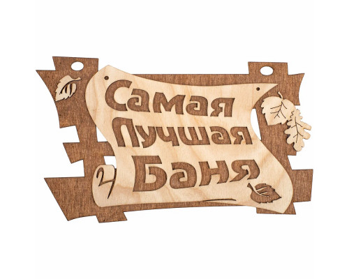 Табличка Банные штучки "Самая лучшая баня" 32322