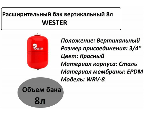 Расширительный бак Wester WRV 8л