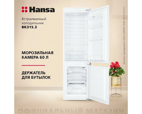 Холодильник Hansa BK315.3 белый (двухкамерный), встраиваемый