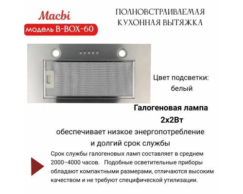 Вытяжка встраиваемая MACBI B-BOX-60 INOX