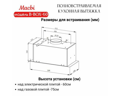 Вытяжка встраиваемая MACBI B-BOX-60 INOX