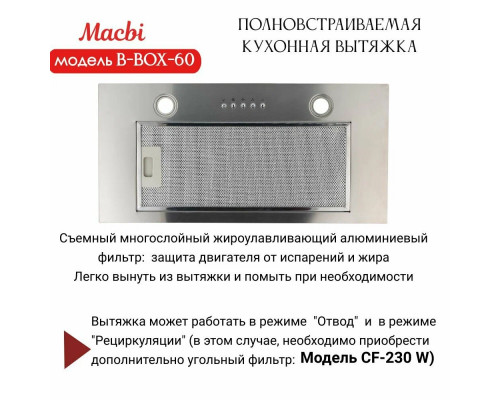 Вытяжка встраиваемая MACBI B-BOX-60 INOX