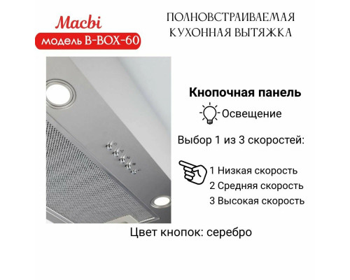 Вытяжка встраиваемая MACBI B-BOX-60 INOX