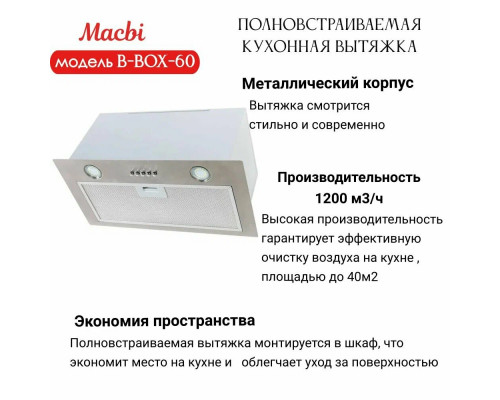 Вытяжка встраиваемая MACBI B-BOX-60 INOX