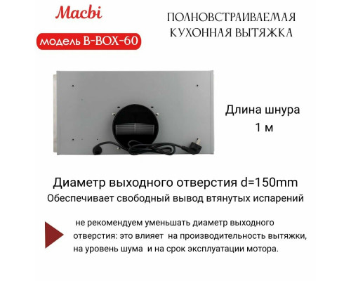 Вытяжка встраиваемая MACBI B-BOX-60 INOX