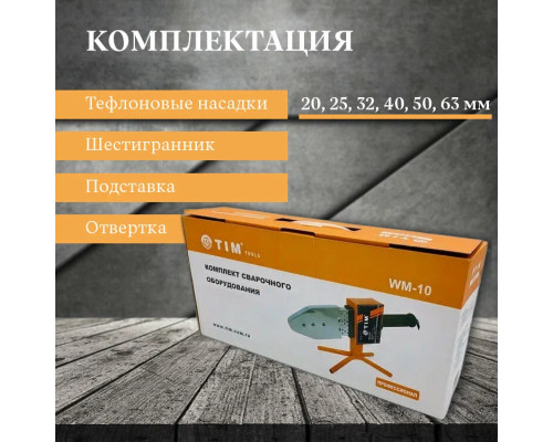 Сварочный аппарат для труб TIM WM-10 20-63 1200ВТ