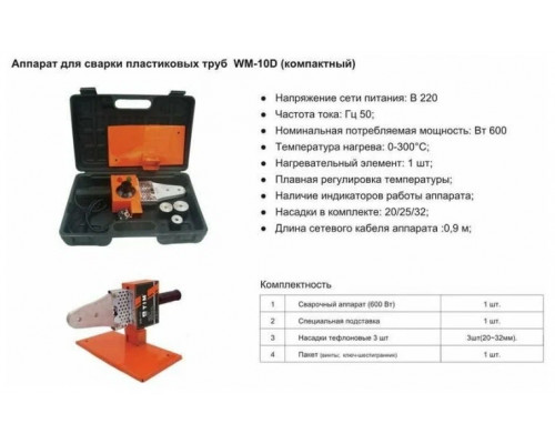 Сварочный аппарат для труб TIM WM-10D 20-32 600Вт