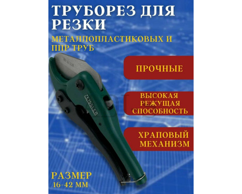 Ножницы для труб ZEISSLER 16-42 мм