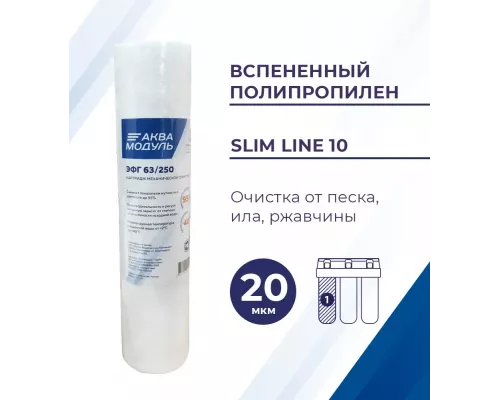 Картридж Аквамодуль ЭФГ 63/250-10/20 мкм
