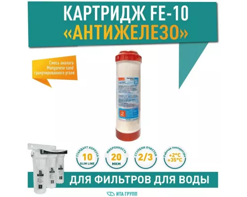 Картридж ITA Fe антижелезо F30808