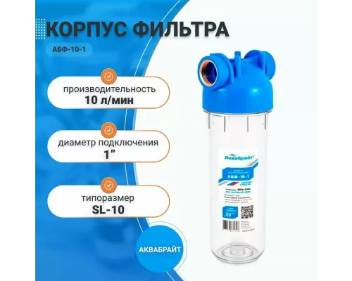 Магистральный фильтр Аквабрайт АБФ-10-1