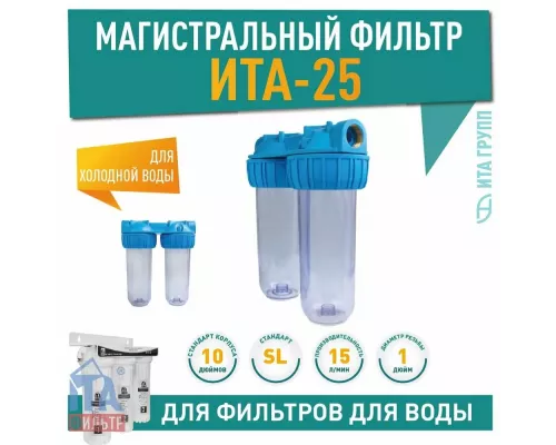 Магистральный фильтр ITA-25-3/4 (тройной)