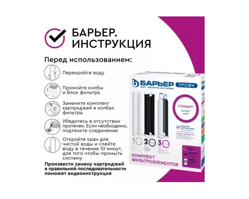 Набор картриджей Барьер Профи Стандарт