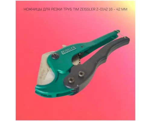 Ножницы для труб ZEISSLER 16-42 мм