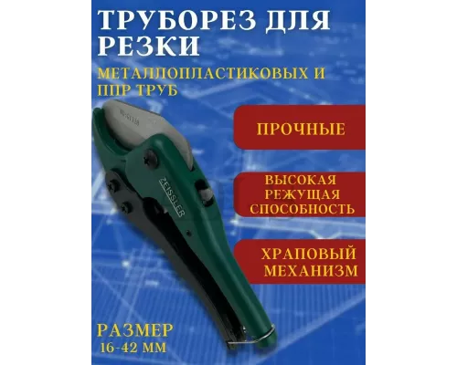 Ножницы для труб ZEISSLER 16-42 мм