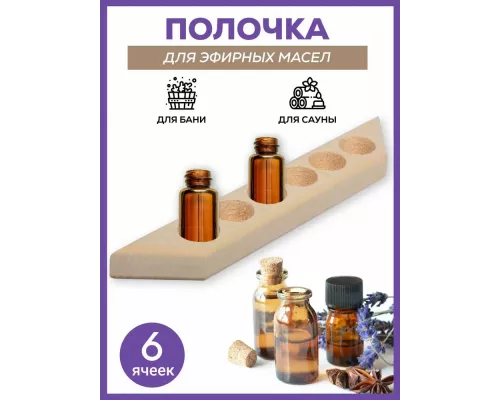 Полочка для эфирных масел Банные штучки на 6 пузырьков липа 3496