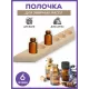 Полочка для эфирных масел Банные штучки на 6 пузырьков липа 3496