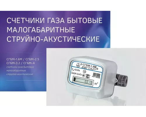 Счетчик газа Бетар СГБМ-1,6