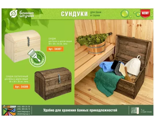 Сундук Банные Штучки 50*38*35 Липа 34307