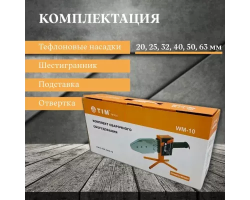 Сварочный аппарат для труб TIM WM-10 20-63 1200ВТ