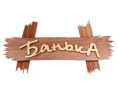 Табличка Банные штучки М/Ж 31239