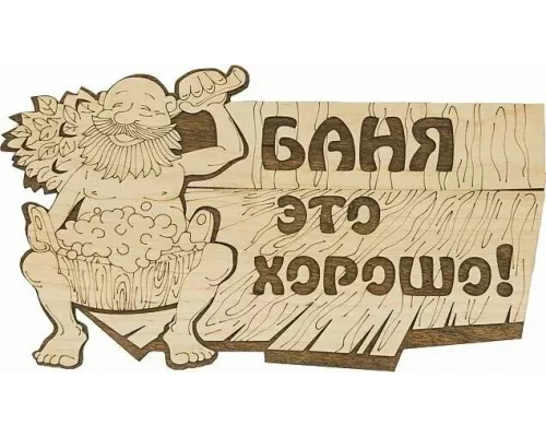 Табличка Банные штучки "Баня это хорошо" 32328