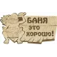 Табличка Банные штучки "Баня это хорошо" 32328