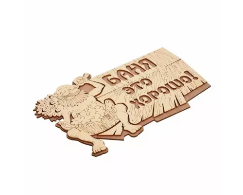 Табличка Банные штучки "Баня это хорошо" 32328