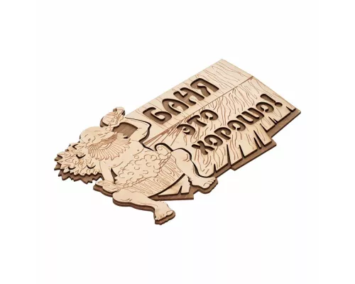 Табличка Банные штучки "Баня это хорошо" 32328